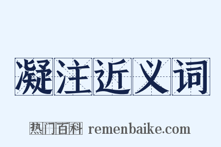 凝注近义词是什么意思的图片